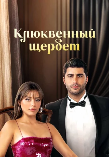 Клюквенный щербет 3 сезон 1-100, 101 серия турецкий сериал на русском языке смотреть бесплатно онлайн все серии