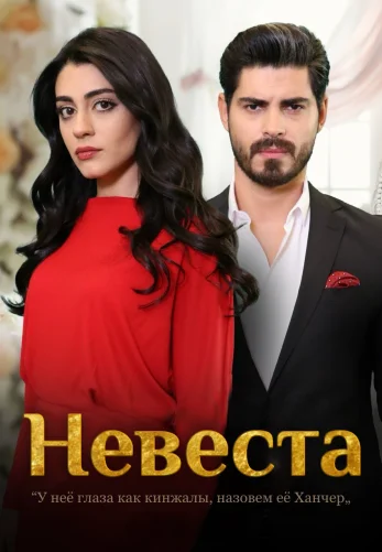 Невеста 1-191, 192 серия турецкий сериал на русском языке онлайн смотреть все серии