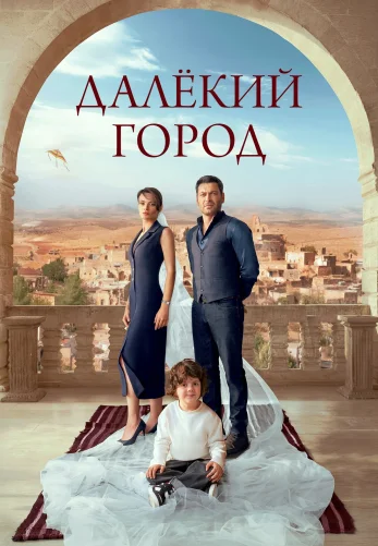 Далекий город 1-25, 26 серия турецкий сериал на русском языке смотреть бесплатно все серии