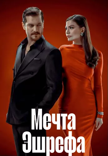 Мечта Эшрефа 1-7, 8 серия турецкий сериал на русском языке смотреть бесплатно все серии